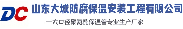 吴起大城防腐保温安装工程有限公司